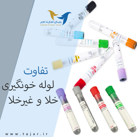 تفاوت-لوله-خونگیری-خلا-و-غیرخلا