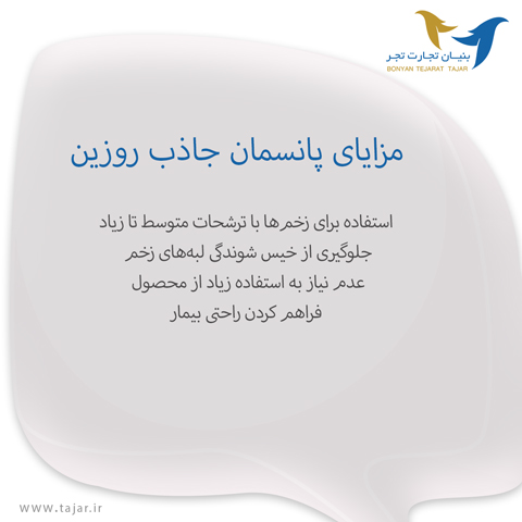 مزایای پانسمان جاذب روزین