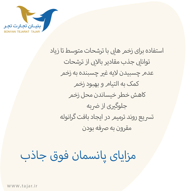 مزایای پانسمان فوق جاذب