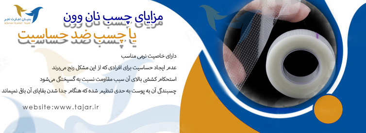 مزایای چسب ضد حساسیت