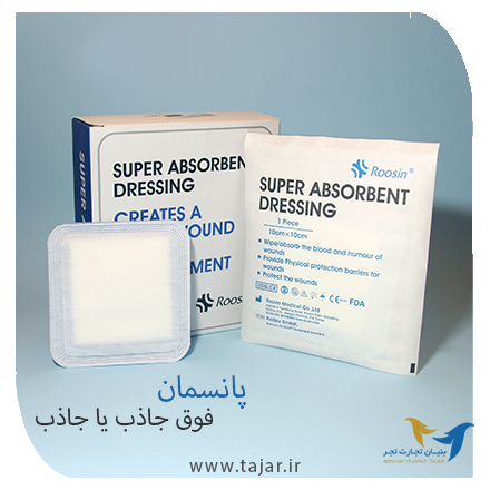 پانسمان فوق جاذب