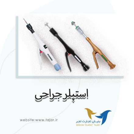 استپلر جراحی