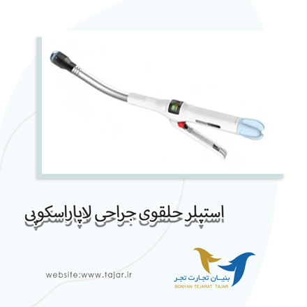 استپلر حلقوی جراحی لاپاراسکوپی