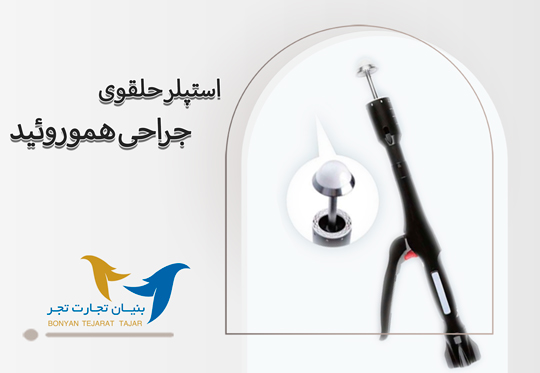 استپلر حلقوی جراحی هموروئید