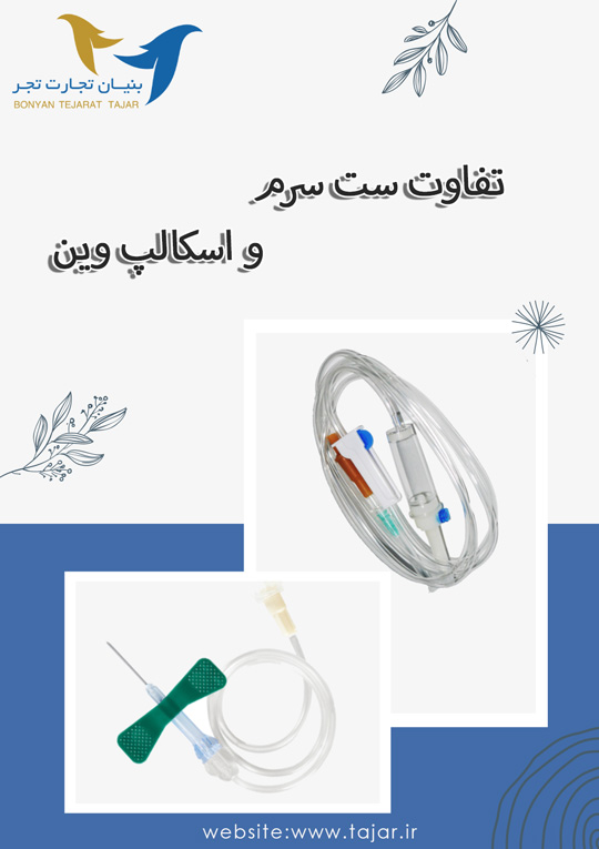 تفاوت ست سرم و اسکالپ وین