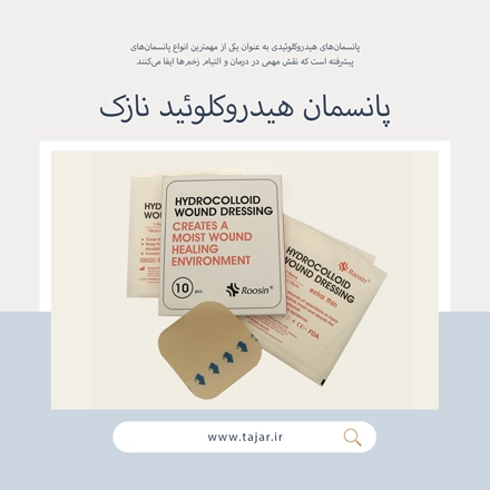 پانسمان هیدروکلوئید نازک