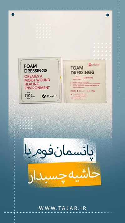 پانسمان پیشرفته فوم با حاشیه چسبدار_ تجر