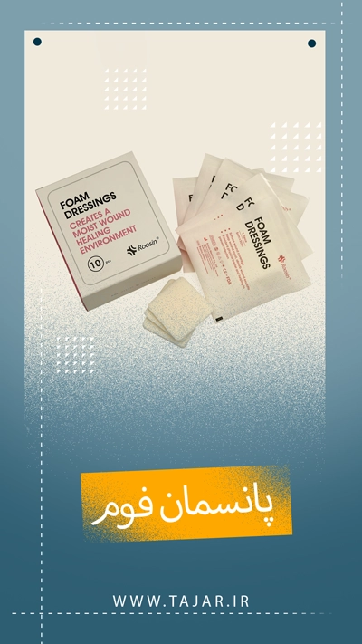پانسمان پیشرفته فوم_تجر