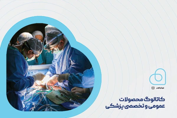 کاتالوگ محصولات مدیریت درمان زخم بنیان تجر