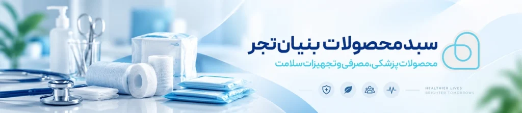 سبد محصولات پزشکی مصرفی