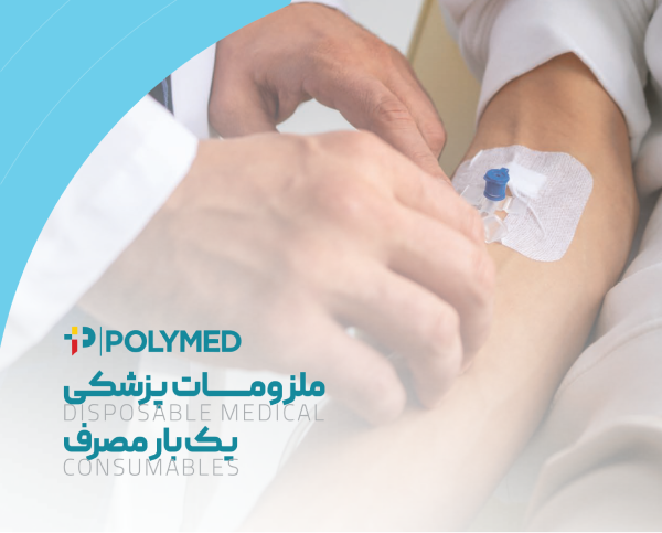 کاتالوگ محصولات ملزومات یکبار مصرف پزشکی