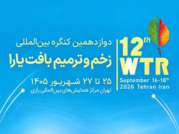 دوازدهمین کنگره بینالمللی زخم و ترمیم بافت یارا