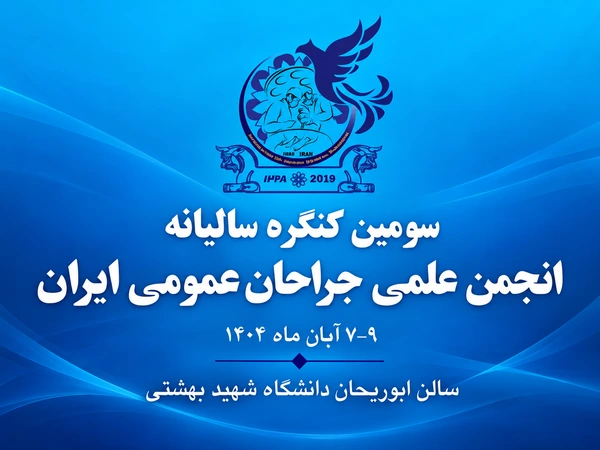 سومین کنگره سالیانه انجمن علمی جراحان عمومی ایران